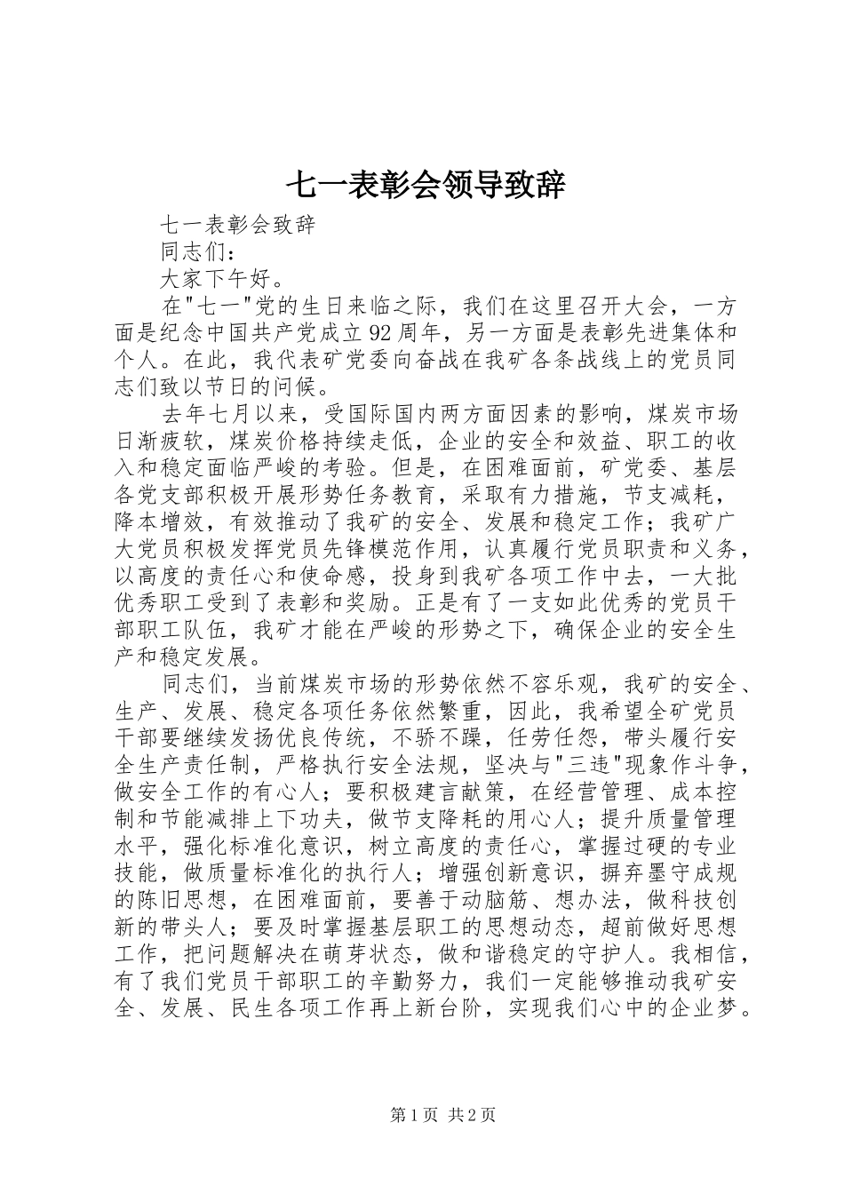 七一表彰会领导演讲致辞范文_第1页