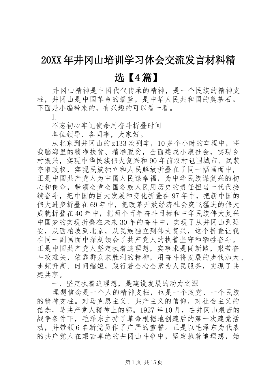 20XX年井冈山培训学习体会交流发言材料致辞精选【4篇】_第1页