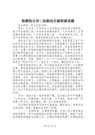 检察院公诉二处副处长就职演说)
