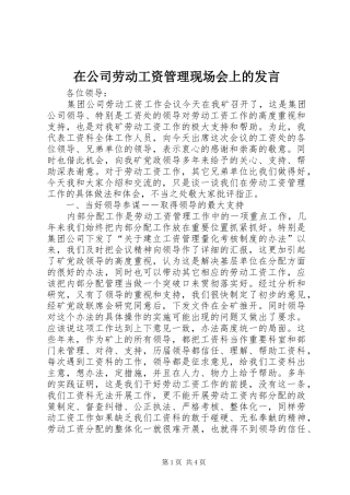 在公司劳动工资管理现场会上的发言稿