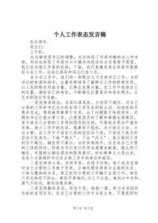 个人工作表态发言稿范文