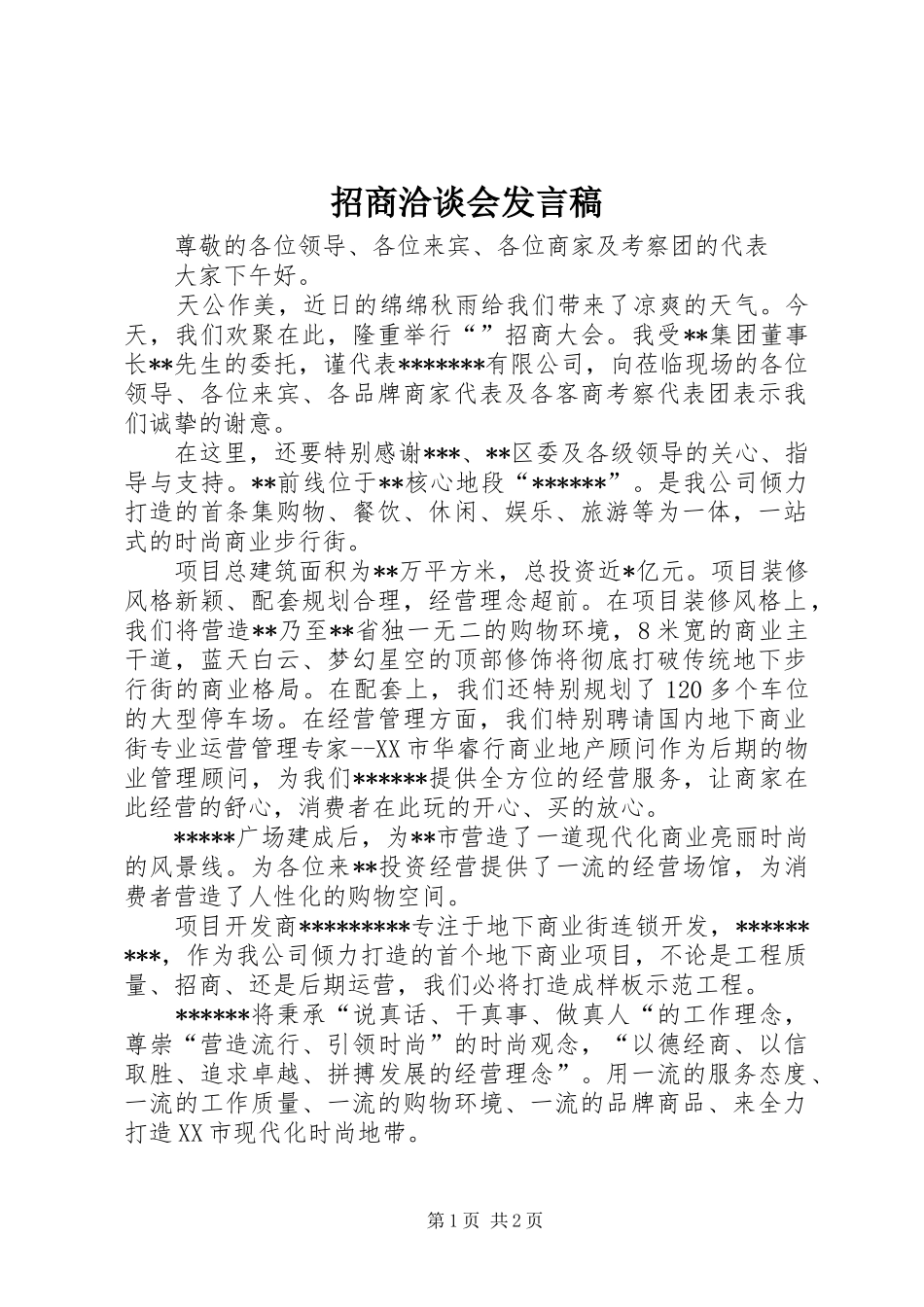 招商洽谈会发言_第1页