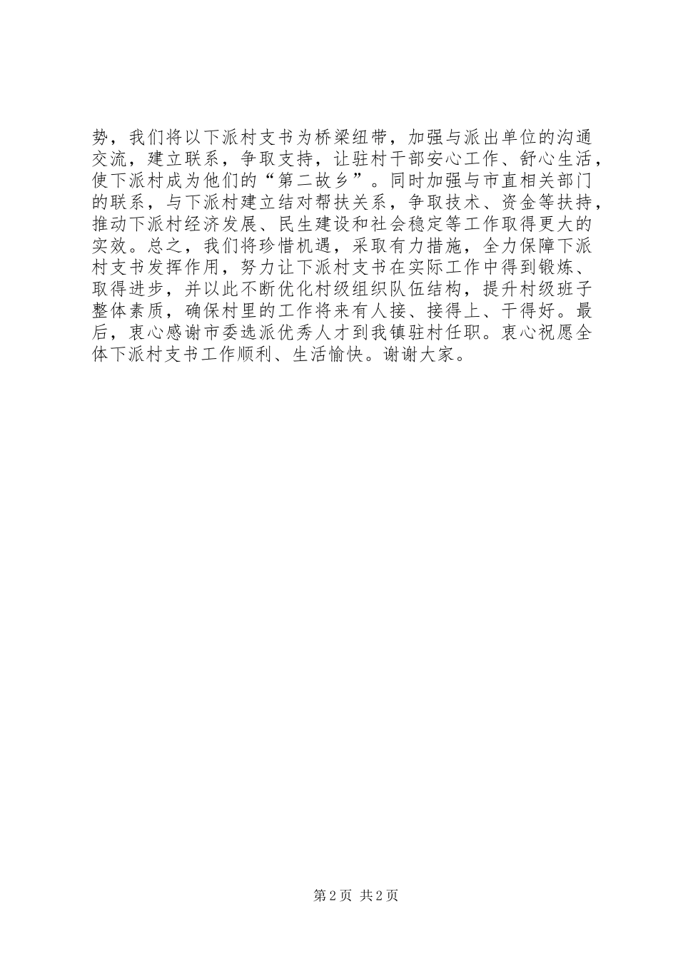 下派村支书动员大会表态发言稿_第2页