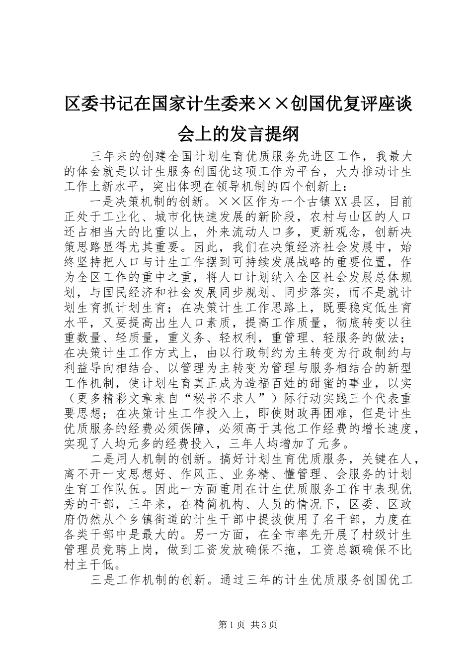 区委书记在国家计生委来××创国优复评座谈会上的发言提纲材料_第1页