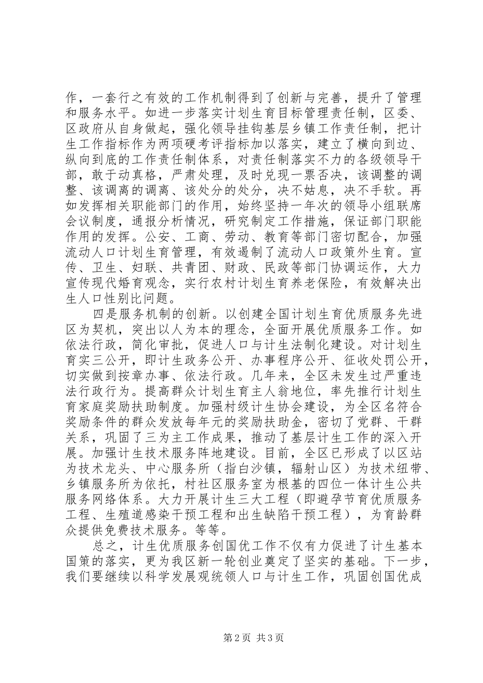 区委书记在国家计生委来××创国优复评座谈会上的发言提纲材料_第2页