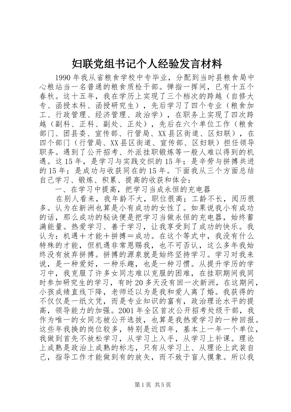 妇联党组书记个人经验发言材料提纲_1_第1页