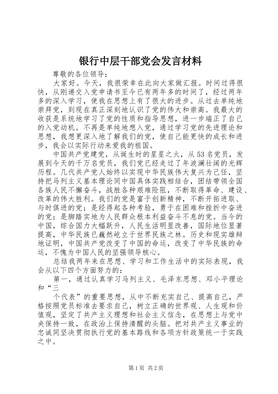 银行中层干部党会发言材料提纲_第1页