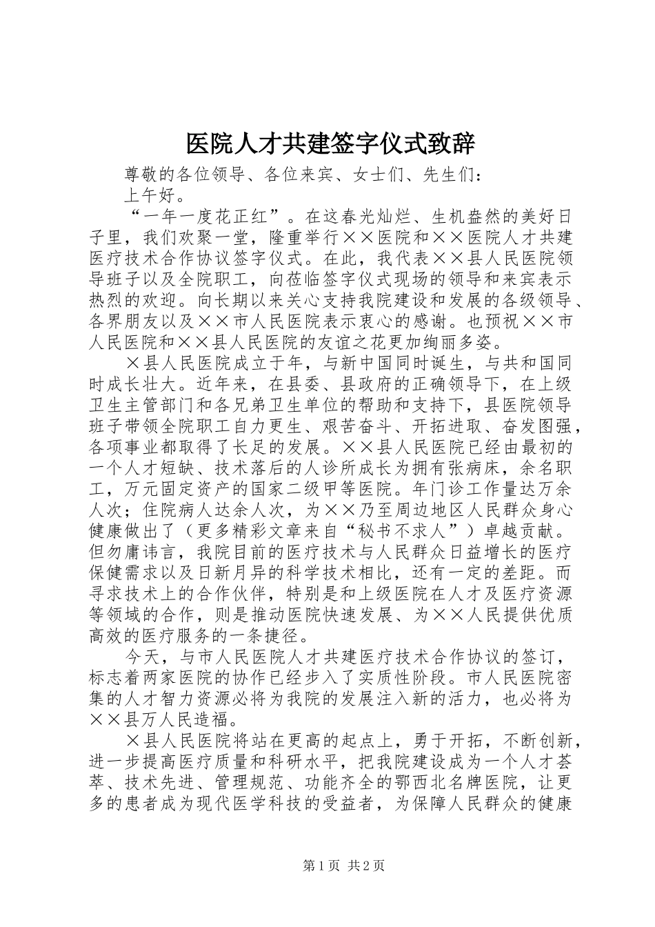 医院人才共建签字仪式演讲致辞词_第1页