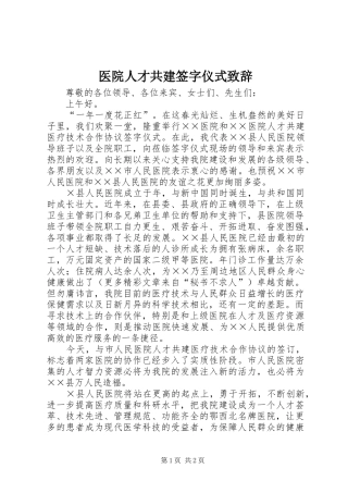 医院人才共建签字仪式演讲致辞词