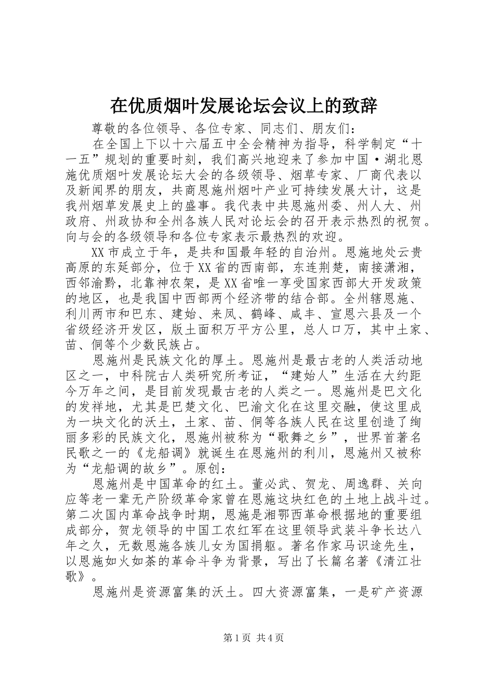 在优质烟叶发展论坛会议上的演讲致辞_第1页