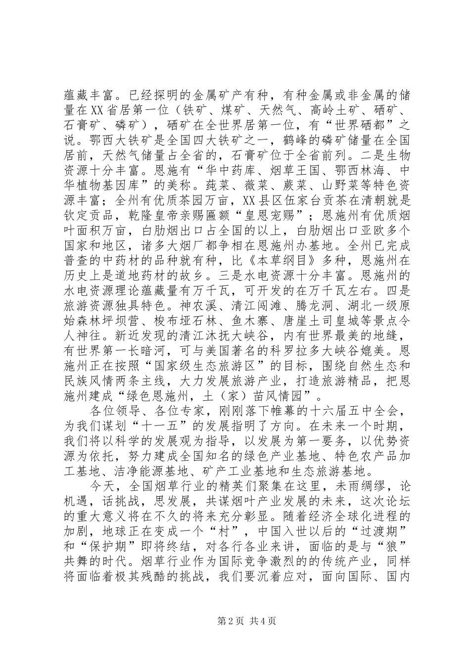 在优质烟叶发展论坛会议上的演讲致辞_第2页