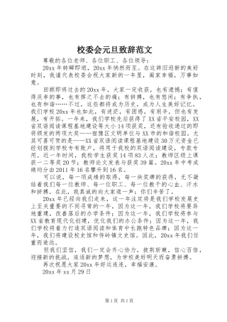 校委会元旦演讲致辞范文