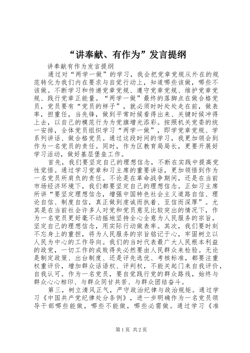 “讲奉献、有作为”发言提纲材料_第1页
