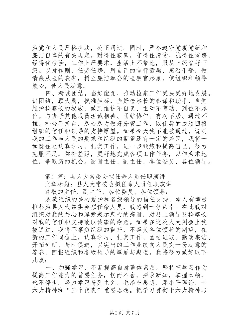 第一篇：县人大常委会拟任命人员供职发言稿_第2页