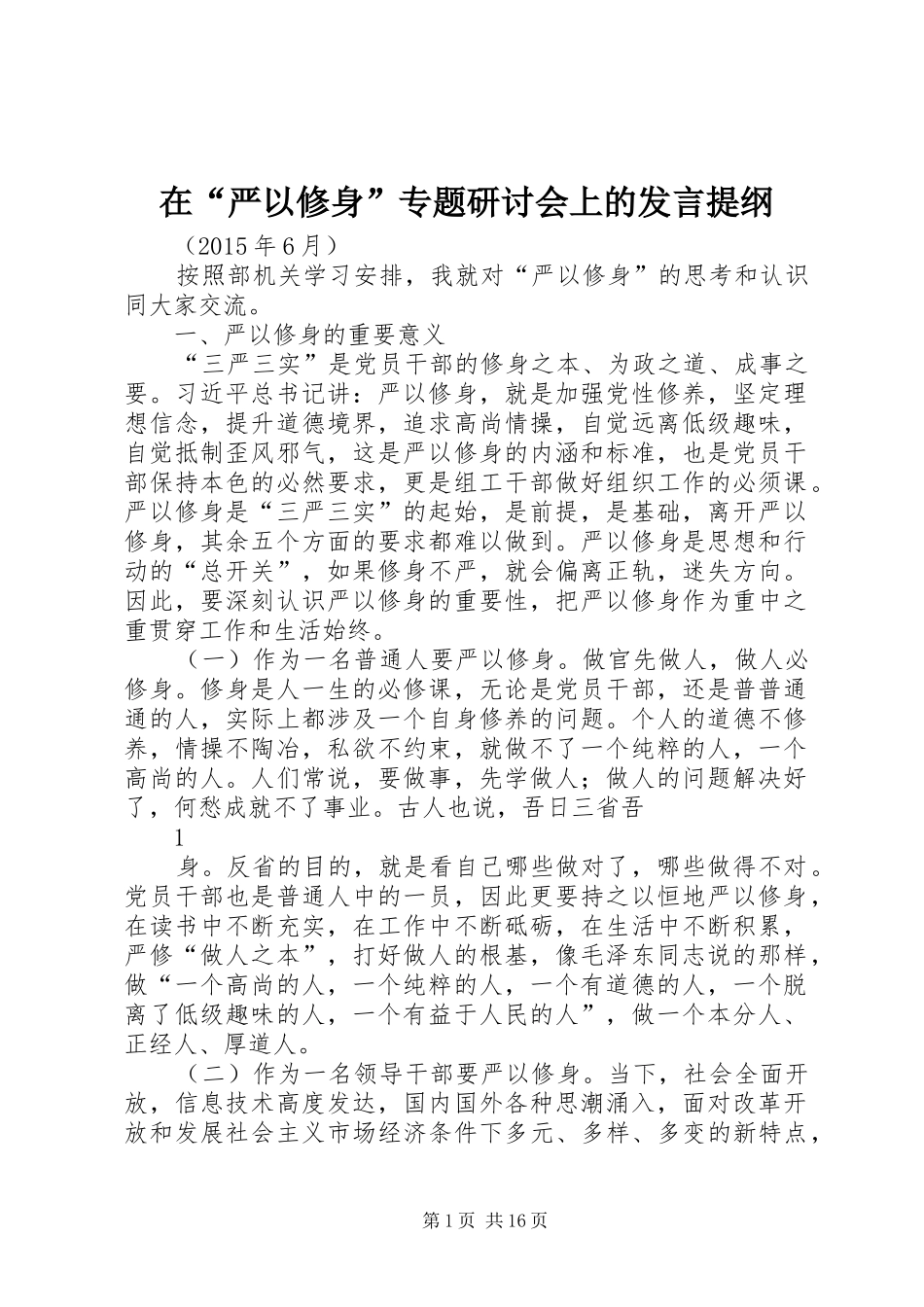 在“严以修身”专题研讨会上的发言提纲材料_第1页