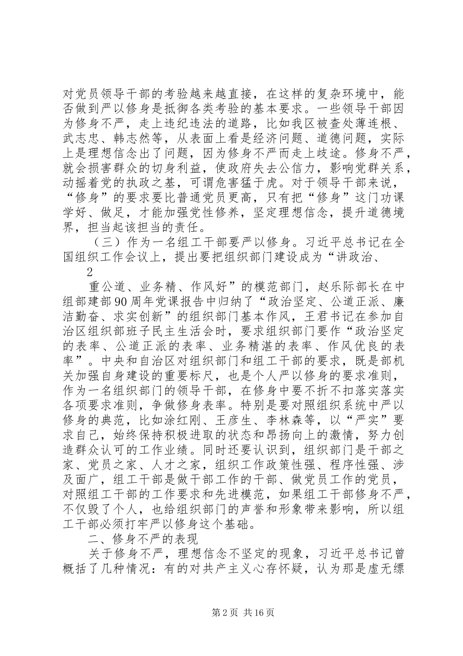 在“严以修身”专题研讨会上的发言提纲材料_第2页