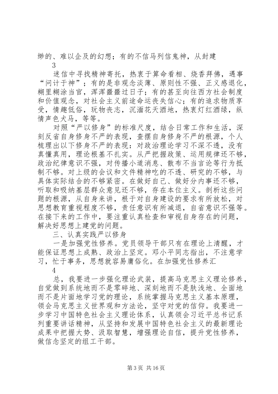 在“严以修身”专题研讨会上的发言提纲材料_第3页