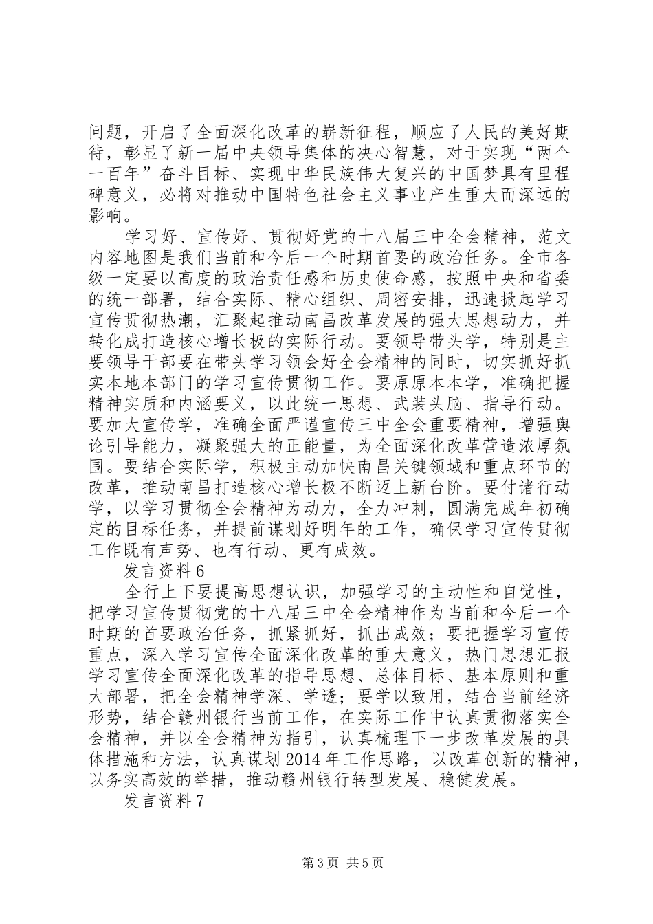 银行职工宣传十八届三中全会精神发言稿精选8则_第3页