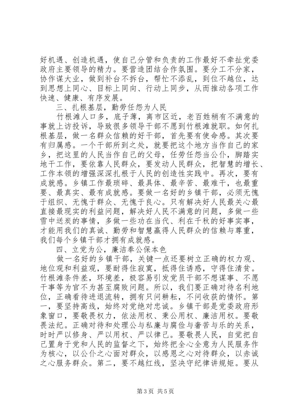 如何做党和人民需要的好干部发言稿范文4篇_第3页