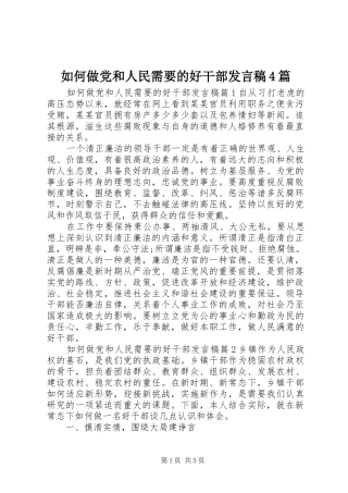 如何做党和人民需要的好干部发言稿范文4篇