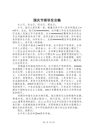 国庆节领导发言