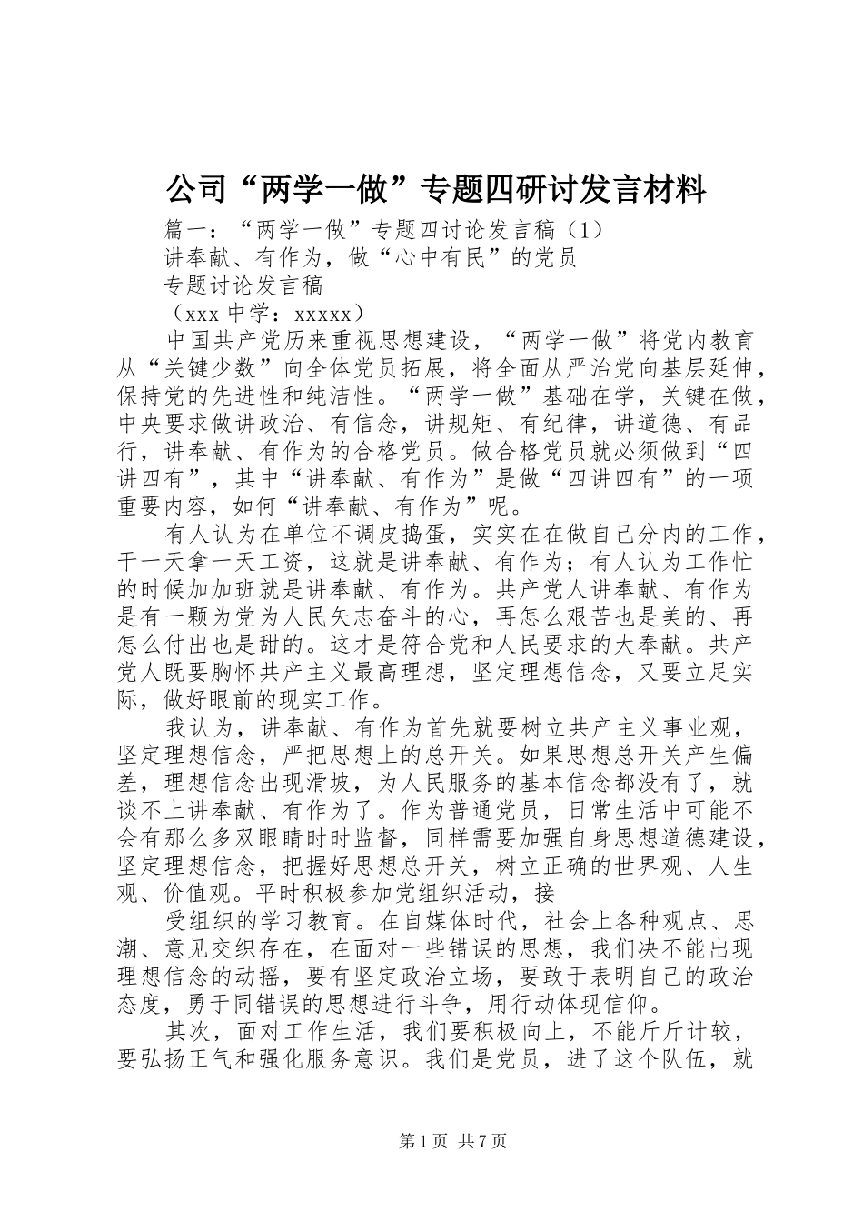 公司“两学一做”专题四研讨发言材料提纲_第1页