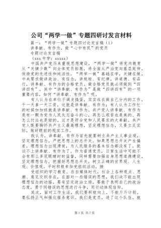 公司“两学一做”专题四研讨发言材料提纲