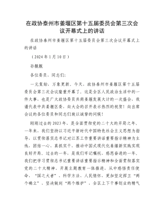 在政协泰州市姜堰区第十五届委员会第三次会议开幕式上的讲话