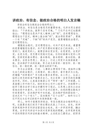 讲政治、有信念、做政治合格的明白人发言稿范文