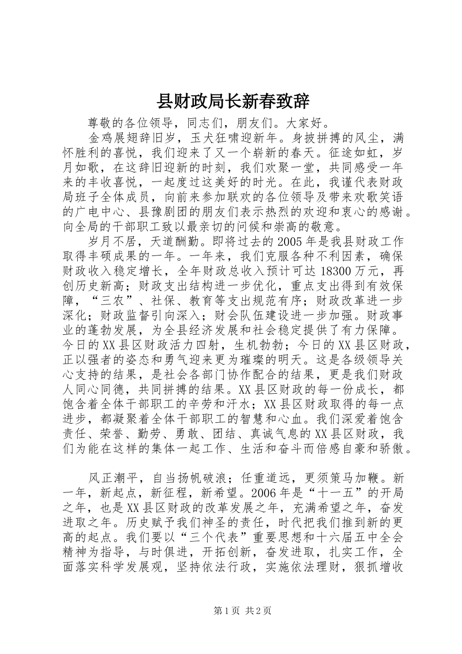 县财政局长新春演讲致辞词_第1页