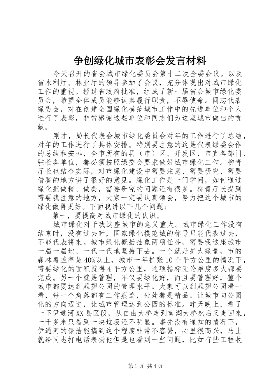 争创绿化城市表彰会发言材料提纲_第1页