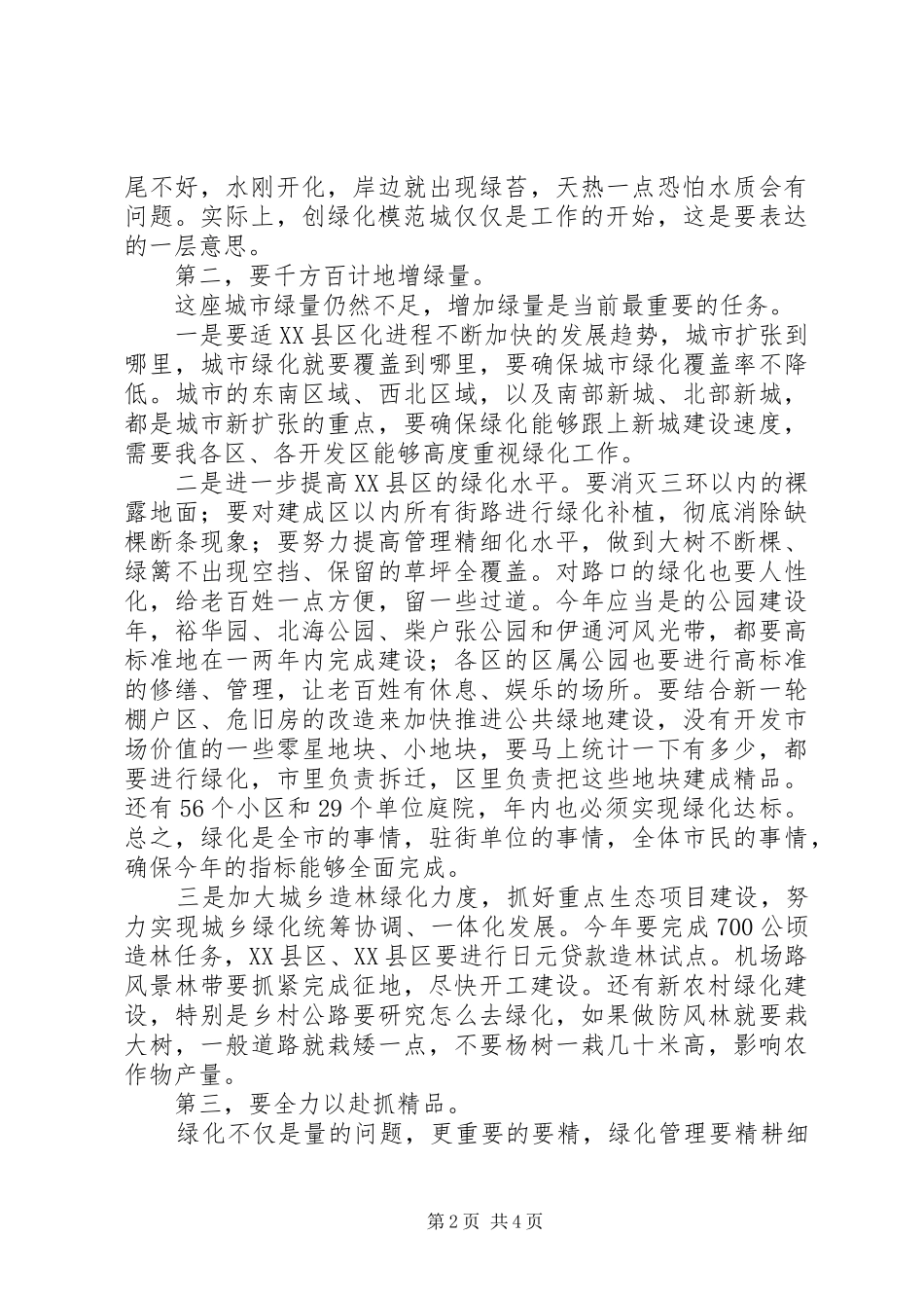 争创绿化城市表彰会发言材料提纲_第2页