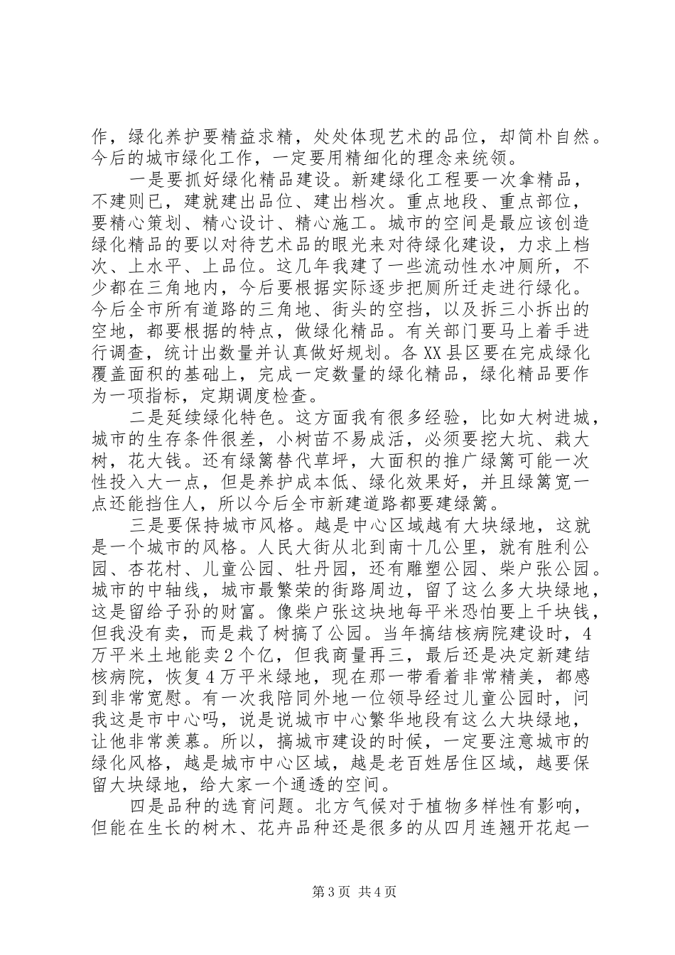 争创绿化城市表彰会发言材料提纲_第3页