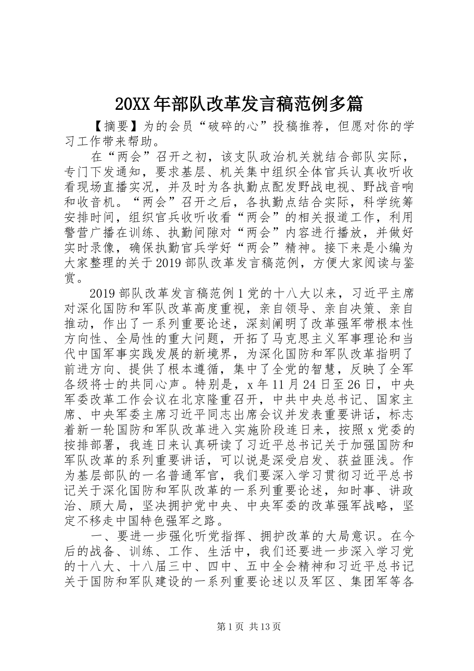 20XX年部队改革发言范例多篇_第1页