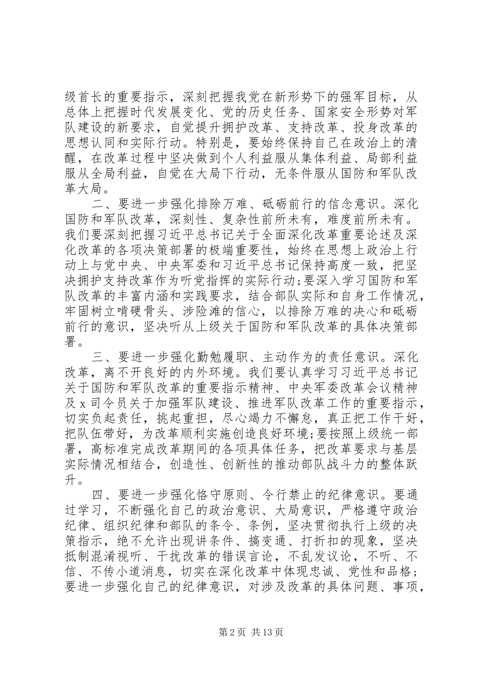 20XX年部队改革发言范例多篇_第2页