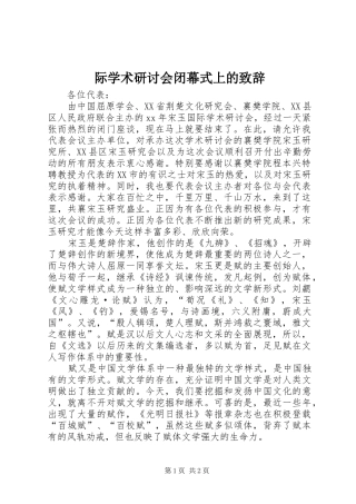 际学术研讨会闭幕式上的演讲致辞范文