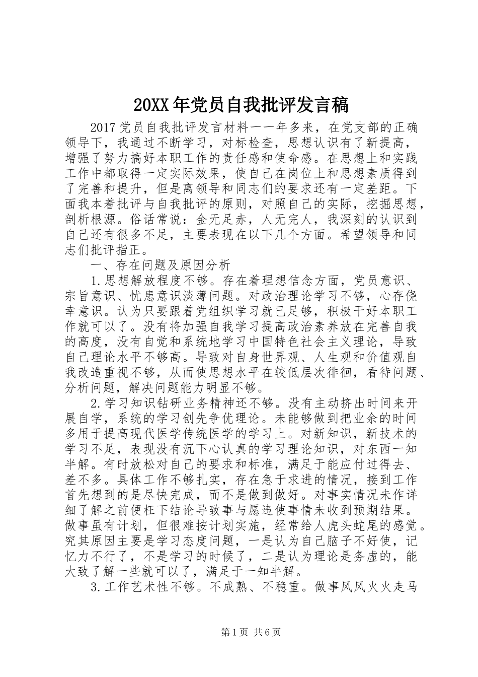 20XX年党员自我批评发言_第1页