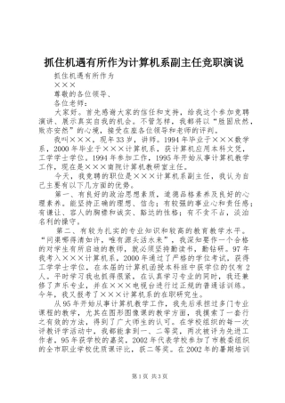 抓住机遇有所作为计算机系副主任竞职演说稿)