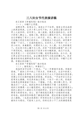 三八妇女节代表演演讲稿