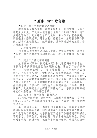 “四讲一树”发言稿范文