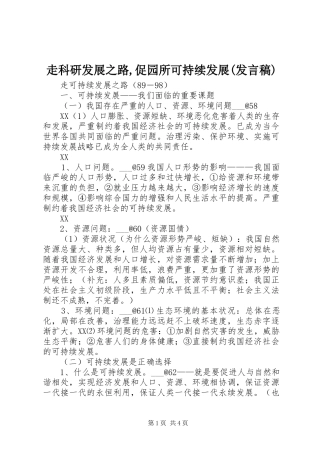 走科研发展之路,促园所可持续发展(发言稿范文)