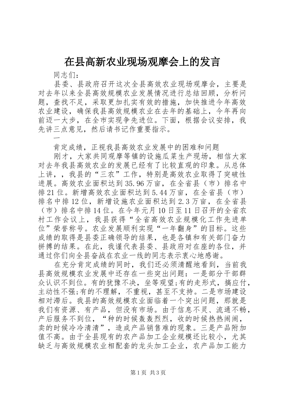 在县高新农业现场观摩会上的发言稿_第1页