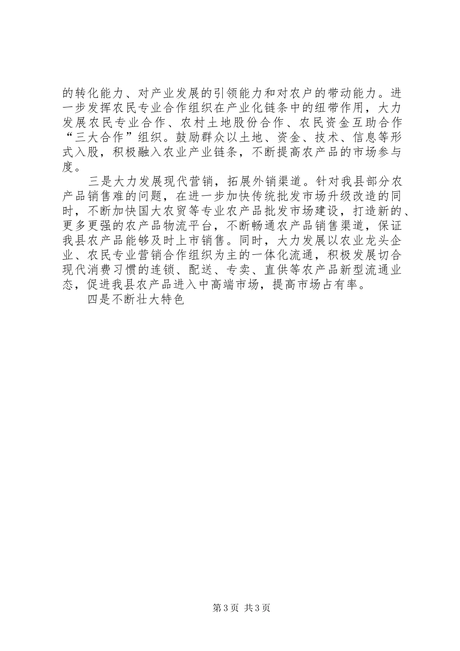 在县高新农业现场观摩会上的发言稿_第3页