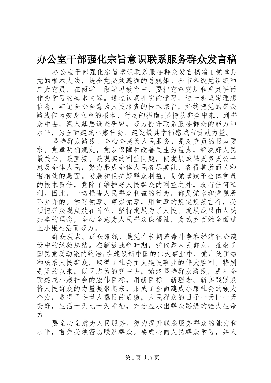 办公室干部强化宗旨意识联系服务群众发言_第1页