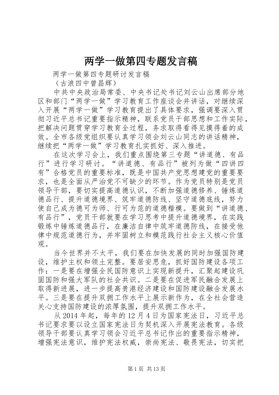 两学一做第四专题发言稿范文_第1页