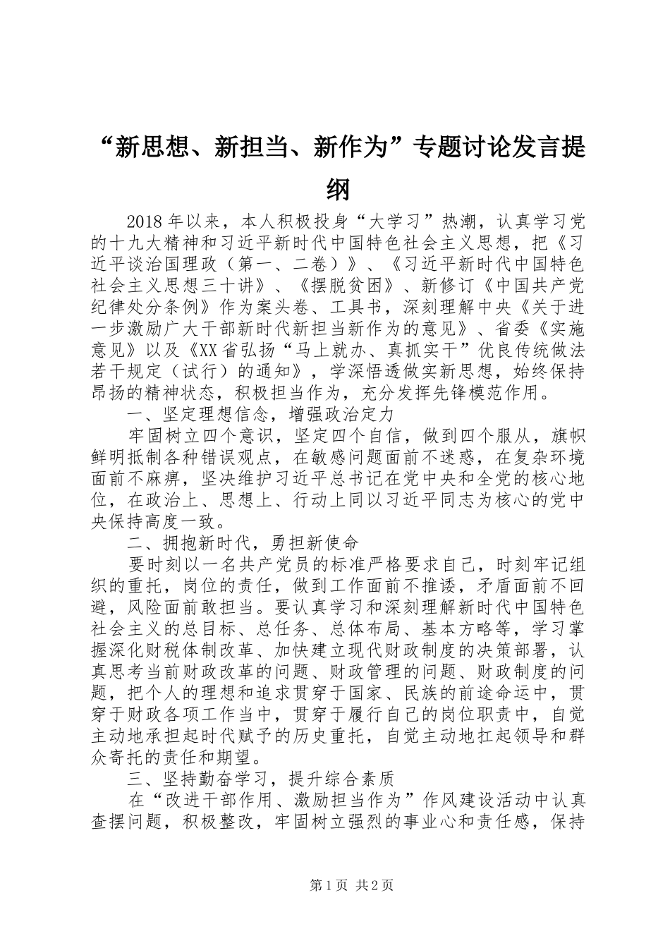 “新思想、新担当、新作为”专题讨论发言提纲材料_第1页