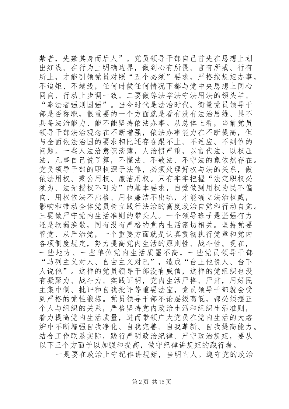 严以律己严守政治纪律做政治上的明白人发言提纲材料[精选合集]_第2页