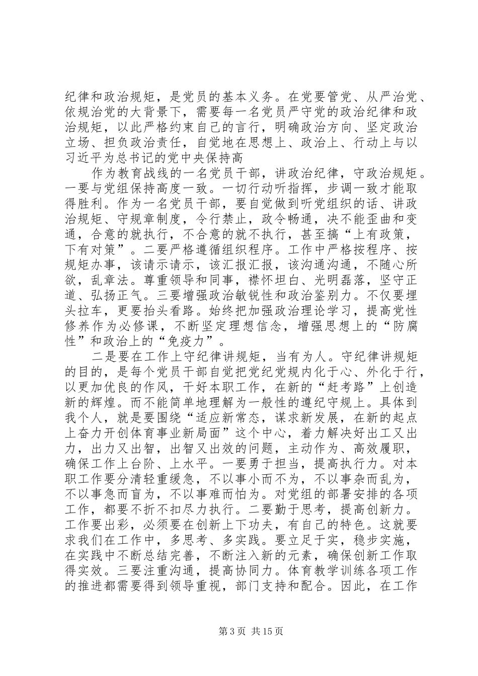 严以律己严守政治纪律做政治上的明白人发言提纲材料[精选合集]_第3页