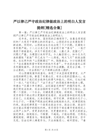 严以律己严守政治纪律做政治上的明白人发言提纲材料[精选合集]