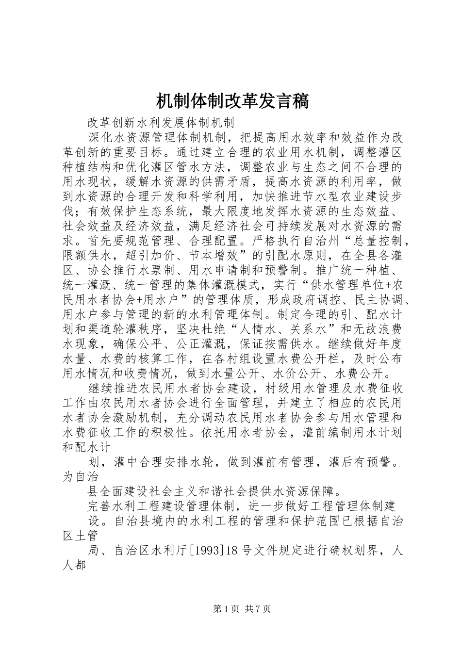 机制体制改革发言稿范文_第1页